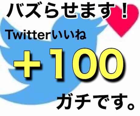 Twitterバズりいいね100なるまで宣伝します ツイートの拡散宣伝、映え、バズりを徹底的にサポート致します。 イメージ1