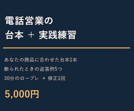 電話営業の台本作成と30分の練習を支援します イメージ1