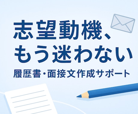 最短1日　採用担当が読みたくなる履歴書を作ります 伝わる志望動機、自然な自己PR。あなたの想いを形にします。 イメージ1