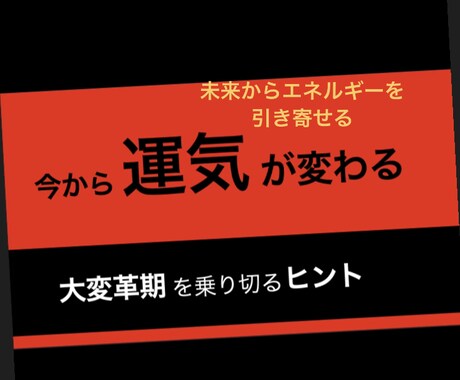 未来から開運するエネルギーを呼び寄せます ビジネス分野に特化！開運法でエネルギーを引き寄せます イメージ1