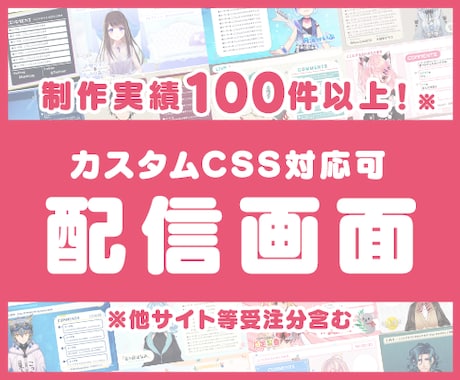 VTuberさん向け配信画面デザインします カスタムCSSもお任せください！ イメージ1