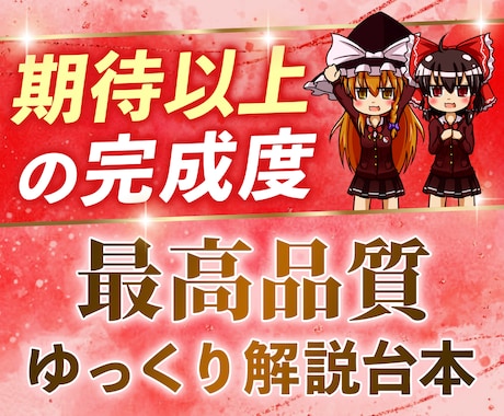 最高品質のゆっくり解説台本を修正無料で作成します イメージ以上の台本作成をお約束いたします！ イメージ1