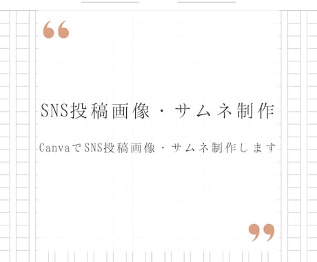 CanvaでSNS投稿画像・サムネイル作成します シンプルで親しみやすいSNS用画像を丁寧に制作します イメージ1