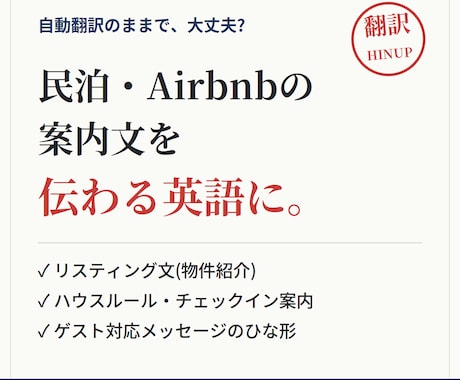民泊のハウスルール・案内文を英語化します 自動翻訳のままで大丈夫?予約率とレビューが変わる英語文へ イメージ1