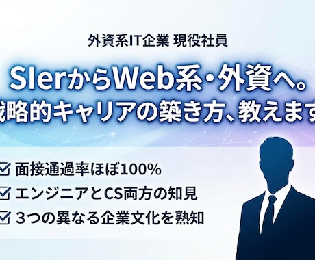 IT業界への就職・転職を支援します 現役外資系IT社員によるキャリアコンサルティング イメージ1