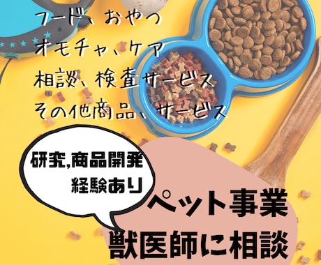 ペット向け商品開発、サービス、経営の相談乗ります 事業開発、動物病院経営経験がある臨床獣医師がアドバイス イメージ1