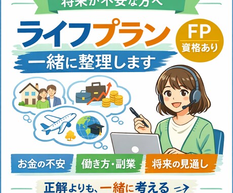 将来が漠然と不安。お金と働き方設計を一緒に考えます FP資格を持つコーチが、 ライフプランを一緒に整理します。 イメージ1