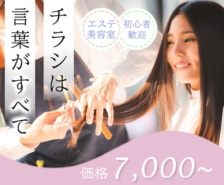 美容系のチラシ・ポスター！丁寧な対応で作成します 初めての方も丸投げOK！修正無制限で理想のチラシを形にします イメージ1