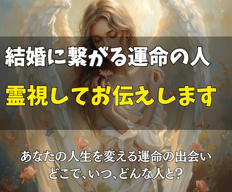 結婚に繋がる運命の人をじっくりお伝えします あなたの人生を変える運命の出会い、どこで、いつ、どんな人と？ イメージ1