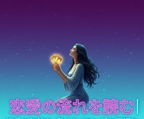 恋愛の流れと相手の気持ち・タイミングを深掘りします 関係が進む瞬間とあなたが取るべき一歩を丁寧にお伝えします。 イメージ1