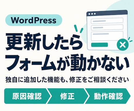 WordPressのフォーム・不具合を直します 更新後の不具合や、以前の制作者が追加した機能もご相談ください イメージ1