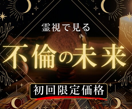 複雑な恋愛の行方を占いで解決！彼の気持ちに迫ります 心が折れそうな複雑恋愛の悩み、鑑定でスッキリ解決♡ イメージ1