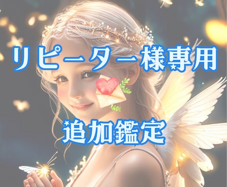 リピーター様限定⭐️もう一度未来を読み解きます 天使の導きで、再びあなたの未来を輝かせるお手伝いを✨️ イメージ1