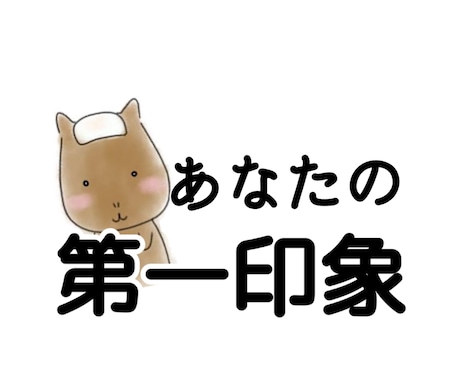 5分からOK！あなたの第一印象をお伝えします あなたと電話した感想を300文字以上でお伝えします！ イメージ1