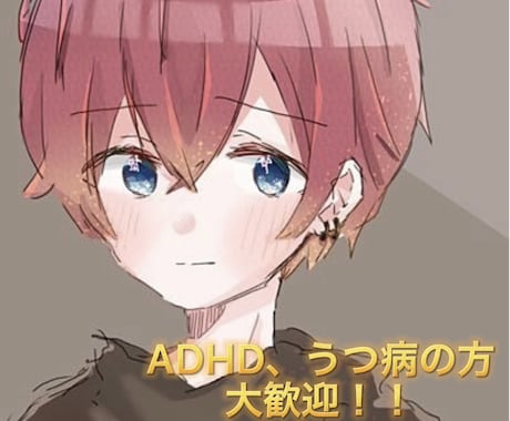 うつ病やADHDを持つ大学生が愚痴やお話を聞きます 当事者の僕が自分の経験などを交えてなんでも相談に乗ります。 イメージ1