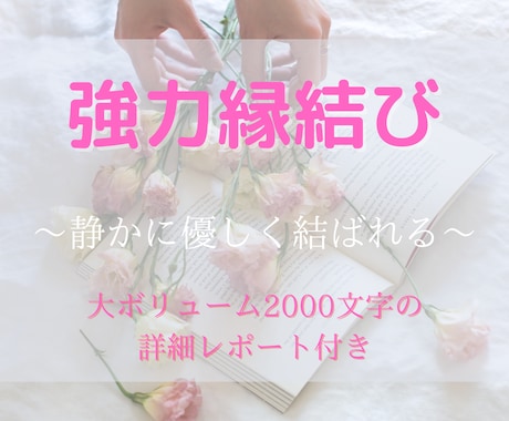 縁結び♡静かに優しくご縁を結ぶ施術をいたします 《優しく届く縁結び》あの人との距離を静かに縮める波動調整 イメージ1