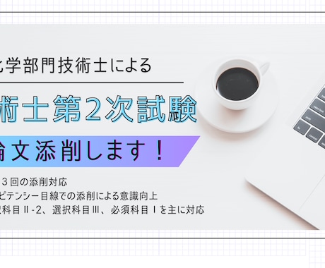 技術士第二次試験の筆記試験論文添削します コンピテンシー目線で添削します イメージ1