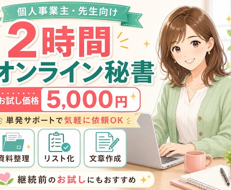 2時間オンライン秘書をします お試し価格で単発作業をサポート イメージ1