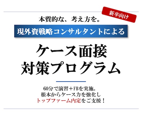 新卒向け：外資戦コンがケース面接を支援します 新卒でコンサルファームを目指している方にオススメ イメージ1