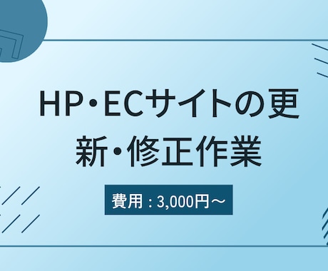 HP・ECサイトの更新・修正をスポットで代行します HP・ECサイトの更新をご検討の方 イメージ1