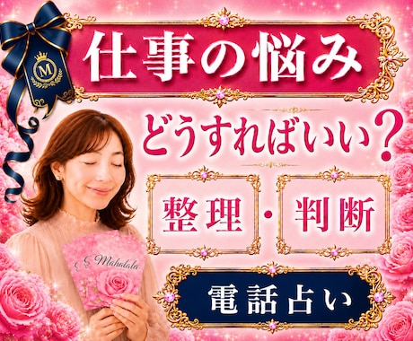職場の人間関係・転職・副業｜仕事の悩み整理します 霊視×心理学×タロットの解決策｜某電話占いサイト総合1位実績 イメージ1
