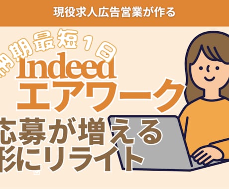 Indeed、エアワークを応募が来る内容にします 求人広告営業がつくる◎スマホ最適化＆タイトル案付き イメージ1