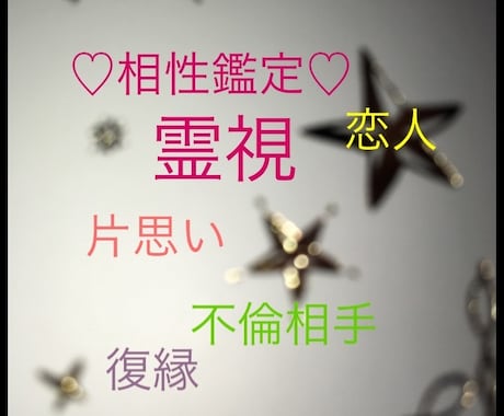 相性占い♡彼との相性霊視します 彼とはどんな相性なのか？気になっている方に... イメージ1