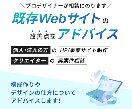 既存Webサイトの改善についてアドバイスをします プロが構成やデザインの改善点についてご相談にのります イメージ1