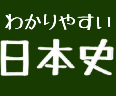 日本史わかりやすく教えます 歴史が苦手なお子さんに！小学生でもわかる イメージ1