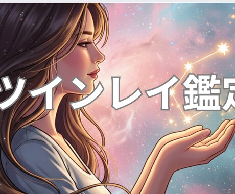 彼はツインレイ？“今の距離と役割”を視ます 運命の彼？ツインレイである繋がりかどうか、関係性を知りたい イメージ1