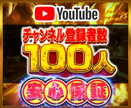 Youtubeチャンネル登録者100人増やします Youtube チャンネル 登録 登録者数 30日保証⭐️ イメージ1