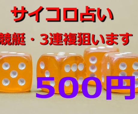 サイコロ占いでボートレース結果を予想します 変わった賭け方とサイコロ占いで提供します。お小遣い稼ぎに！ イメージ1