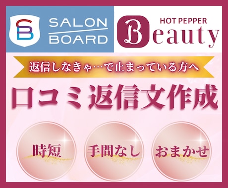 ホットペッパービューティー口コミを30件返信します 【忙しい方向け】返信しなきゃと思いながら溜まっている方へ イメージ1