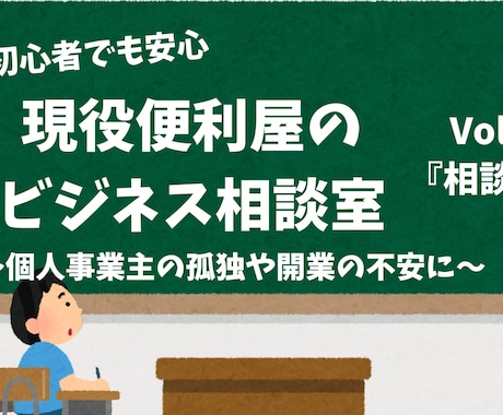 現役便利屋が伴走！開業から集客や実務の悩み乗ります 現場の便利屋が本音で回答！開業の不安やリアルな現場の実務に イメージ1