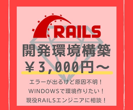 Railsの開発環境構築をお手伝いします 初心者最初の壁である開発環境の設定を徹底サポートいたします イメージ1