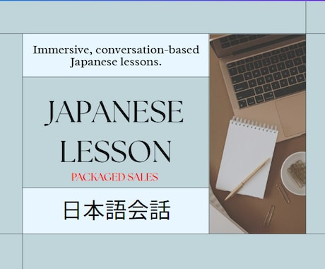 Japanese Lesson〈日本語〉をします PACKAGED SALES〈継続〉 イメージ1