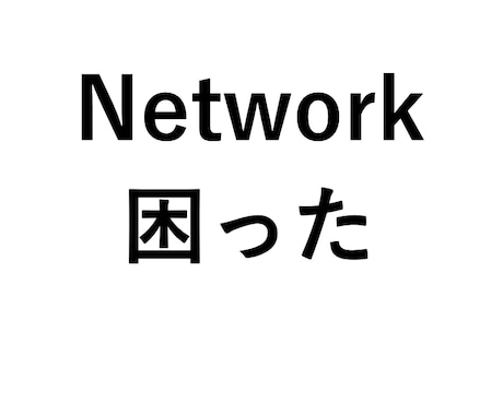 休日夜間ＯＫ：ネットワークの困りごとサポートします ＩＴエンジニアがパソコン・インターネットやＤＸのトラブル対応 イメージ1