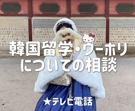 韓国留学・ワーホリのお手伝いします 検索しても出てこない内容までお答えします イメージ1