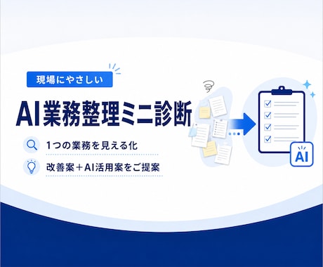 現場業務を整理し生成AI活用法をご提案ます イメージ1