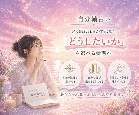 気づけば、自分で選べる状態へ整えます 「どう思われるか」ではなく「どうしたいか」を選べる状態へ イメージ1