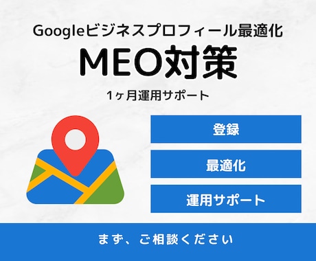 Googleビジネスプロフィール最適化・代行します MEO対策を行いあなたの集客のお手伝いをさせていただきます！ イメージ1