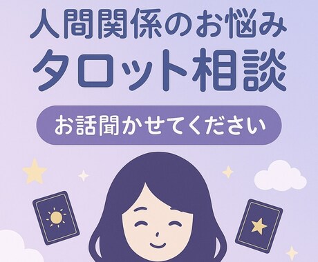 職場・家族・友人などの人間関係をタロットで占います あなたのモヤモヤや悩みを解決します✨ イメージ2