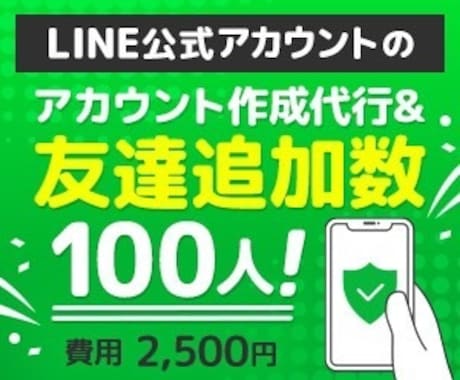 LINE公式友達100人追加と作成代行します フォロワー増加、拡散、宣伝であなたのビジネスのお力になります イメージ1