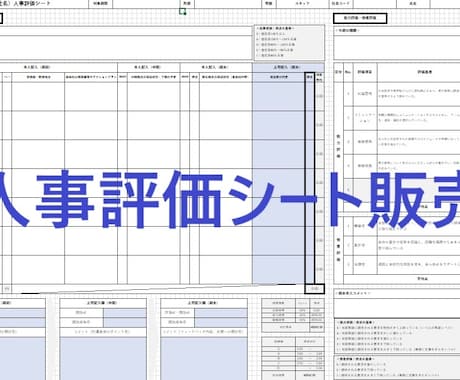 人事コンサル策定◆人事評価シートを販売します 記入例や各種説明資料も完備、すぐにご利用いただけます イメージ1
