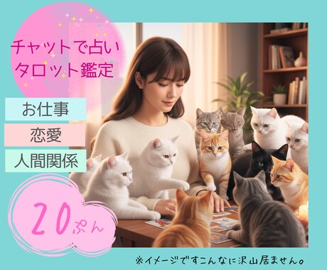 タロットで今のお相手の気持ち❤️リーディングします 20分「ちょっと聞いてみたい」「今の気持ちを整理したい」方へ イメージ1
