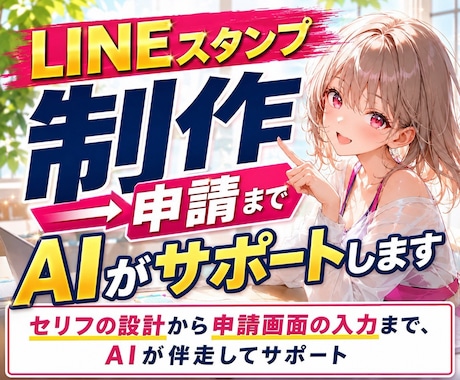 LINEスタンプ制作→申請までAIがサポートします イメージ1