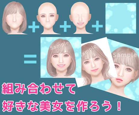 パーツを組み合わせて、お好きな美女アイコン作ります イメージ1