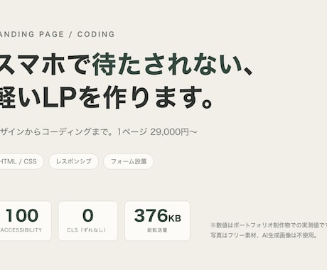 表示の速いLPをHTML/CSSで制作します スマホで待たされない、軽いページを作ります イメージ1
