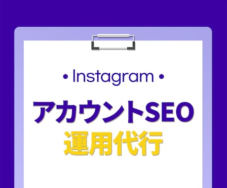 インスタ⭐️SEO対策 検索最適化を代行します 先着5名様に割引価格でご案内｜Instagram｜SEO対策 イメージ1
