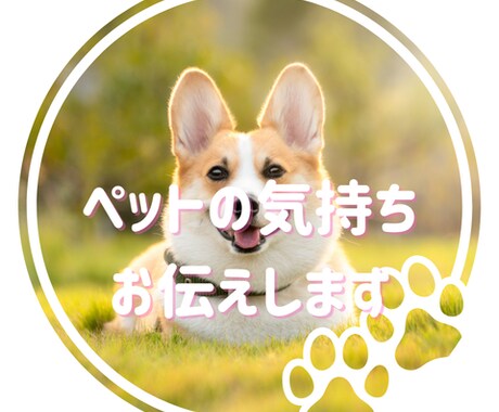 大切なペットの気持ちを読み解きます 飼い主さんに伝わらない想い、代わりに届けます！ イメージ1
